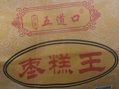 -五道口枣糕王(成府路店)