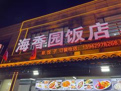 -海香园饭店