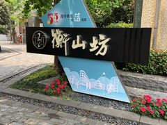 -徐家汇源景区-衡山坊