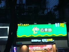 -百果园(天祥路店)