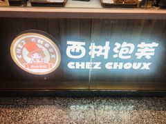 门面-西树泡芙(北京金源2店)