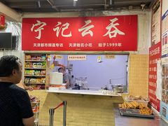 -海清宁记大馅云吞