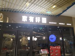 门面-家有好面(静安大融城店)
