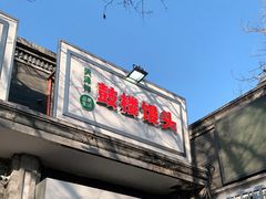门面-天泽祥·鼓楼馒头(鼓楼店)