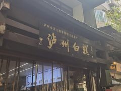 -泸州白糕(慈善路店)