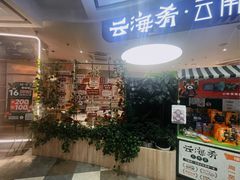 -云海肴·汽锅鸡·云南菜(广安门天虹店)