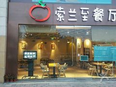 -So Lounge索兰至餐厅(蓝色港湾店)