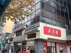 -五芳斋(中山大道总店)