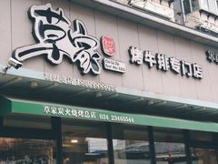 门面-草家酱蟹炭火烤肉店(珲春南路一店)