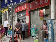 -刘臣街燃面