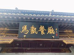 门面-马凯餐厅(地安门店)