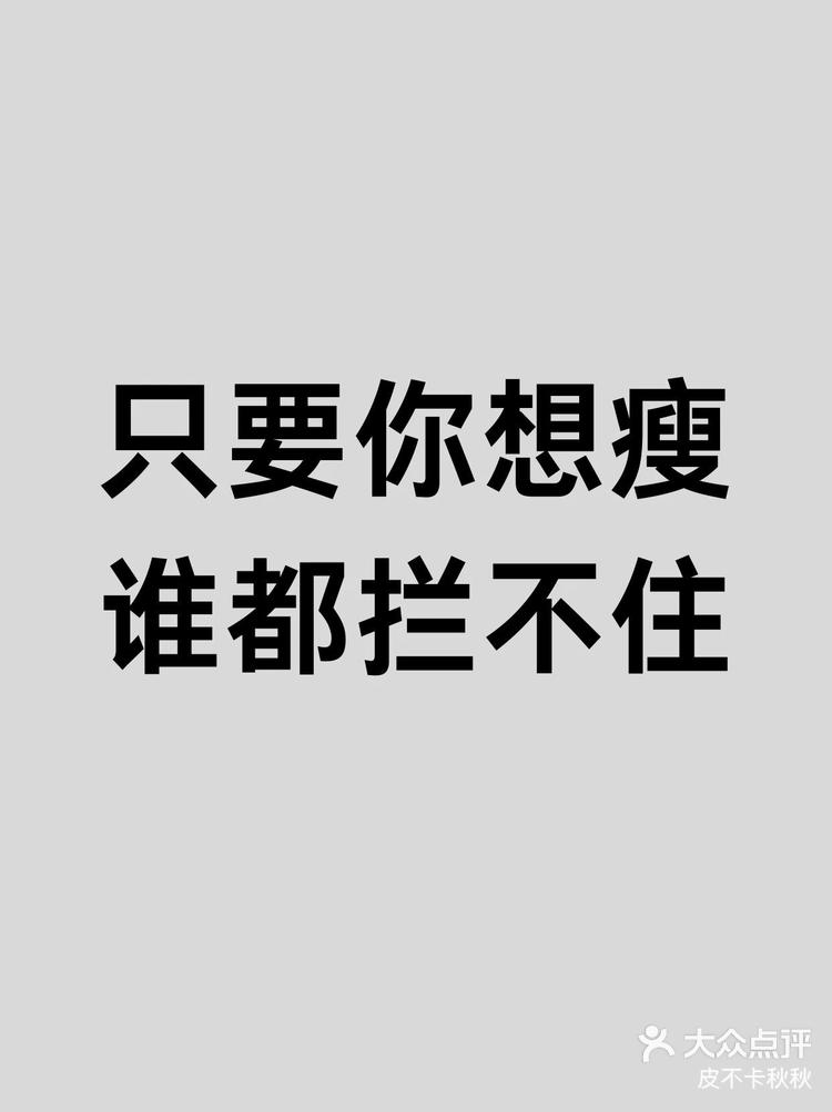 能阻止你瘦下来的只有你自己