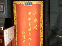 -东来顺•非遗火锅(外滩店)
