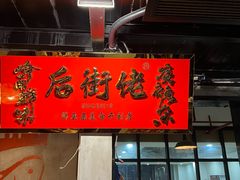 -后街佬·炭火鲜鱼杂(南城店)