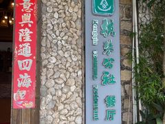 -横琴公社餐厅