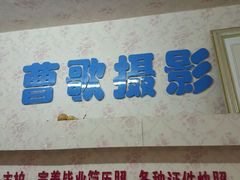 -曹歌摄影图文快印(大学城店)