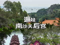 -南沙天后宫景区
