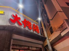 -大佬陈羊肉串(永安街店)