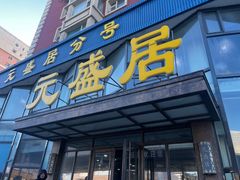 -元盛居(亚泰大街店)
