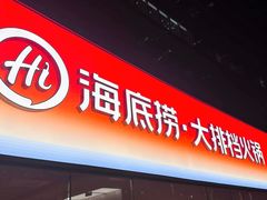 -海底捞大排档火锅(打浦路店)