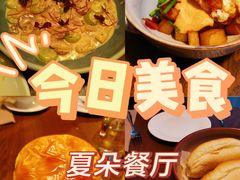 -夏朵餐厅(丁香店)