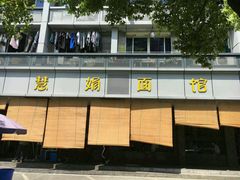-慧娟面馆·餐厅(望江路店)