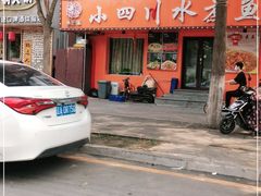 门面-蜀韵川香水煮鱼(泰山路店)