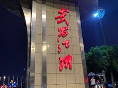 -武昌江滩