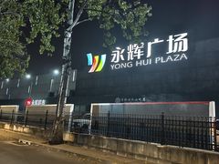 -永辉超市(鲁谷店)