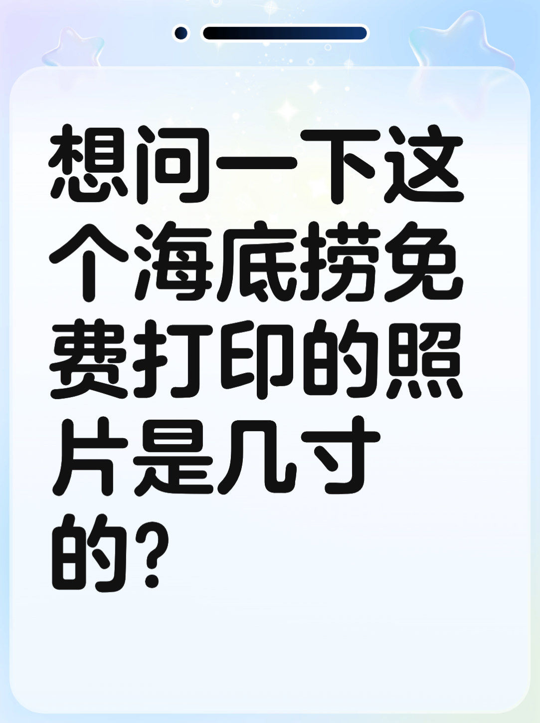 想问一下这个海底捞免费打印的照片是几寸的