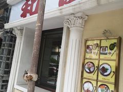 门面-和风拉面