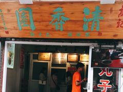 门面-高记清香园绝味不翻汤