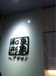 iphone_upload_pic-和良形象