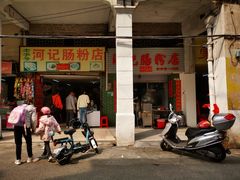 -河记肠粉店
