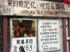 -高老太奶油小攀(新建南路店)