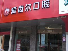 -爱齿尔口腔美学种植中心(永清院)
