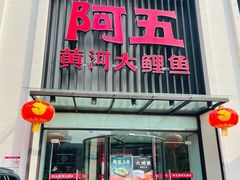 -阿五黄河大鲤鱼(英协路店)