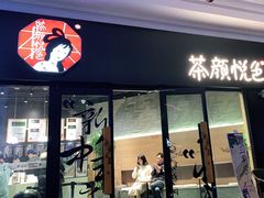 门面-茶颜悦色(环球奥特莱斯店)