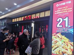 门面-六月雪干锅(涪城万达广场店)