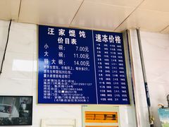 -汪家馄饨(集庆路店)