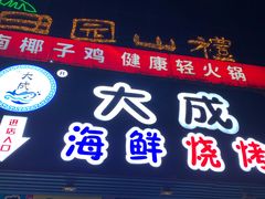 门面-大成海鲜烧烤·海鲜粥(长寿路店)