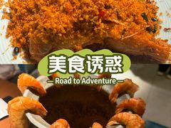 -蝦塘·中国餐馆(城墙南马道巷店)