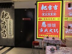 -耙吉吉川味小酒馆(本地人回头店)