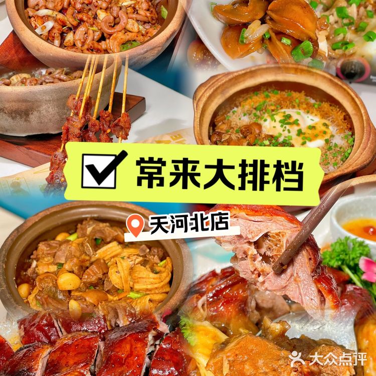 常来大排档(天河北店)—— 广州粤菜的顶级体验!