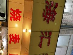 -海汇源老烧麦店(东大街总店)