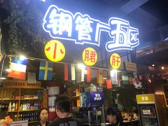 -钢管厂五区小郡肝串串香(滨江店)
