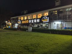 -珍宝海鲜(东海岸海鲜中心)