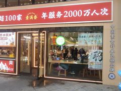 -素满香·全民食养自助(建邺万达店)