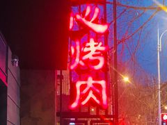 门面-一心烤肉(延安路店)