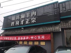 门面-阳坊胜利涮羊肉(阳坊老店)